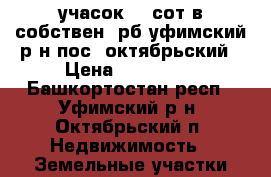 учасок 10 сот в собствен. рб уфимский р-н пос. октябрьский › Цена ­ 249 999 - Башкортостан респ., Уфимский р-н, Октябрьский п. Недвижимость » Земельные участки продажа   